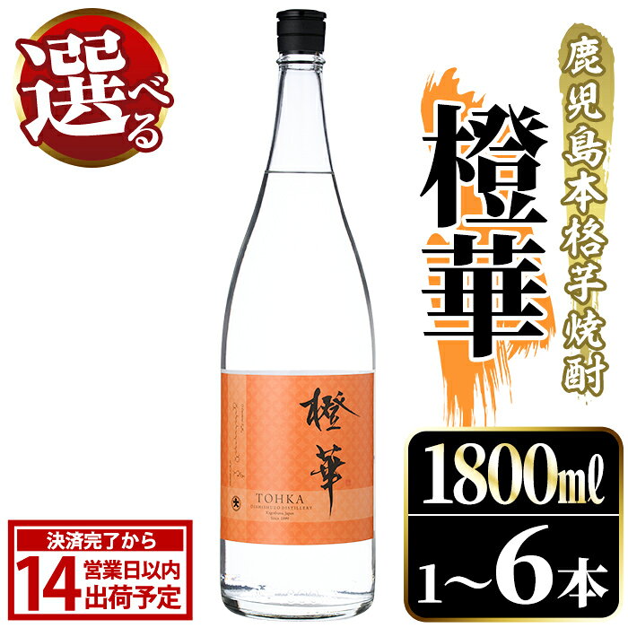 【ふるさと納税】＜本数が選べる！＞鹿児島本格芋焼酎！「橙華」(1800ml×1〜6本) 国産 鹿児島県産 アルコール 芋 焼酎 いも焼酎 お酒 水割り お湯割り ロック ソーダ割 カクテル【大石酒造】