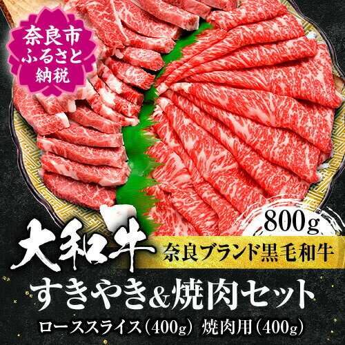 【ふるさと納税】大和牛ローススライス 合計800g（スライス400g、焼肉用400g） 牛肉 すき焼き 焼肉 特上牛肉 肉 肉料理 黒毛和牛 特選和牛 ロース肉 高級牛肉 しゃぶしゃぶ 美味しい肉 国産牛肉 焼肉 お礼の品 贈答品 プレゼント お祝い 奈良県 奈良市 奈良 なら G-13