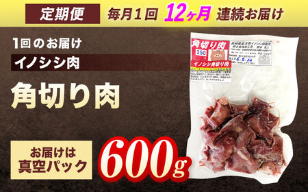 【12回定期便】天然イノシシ肉 角切り肉 600g(カレー・シチュー) / ジビエ 猪肉 いのしし肉 ジビエ肉 カレー用肉 イノシシ いのしし焼肉 長崎ジビエ 猪 ぼたん鍋 鍋肉 猪鍋 ジビエ鍋 ジビ