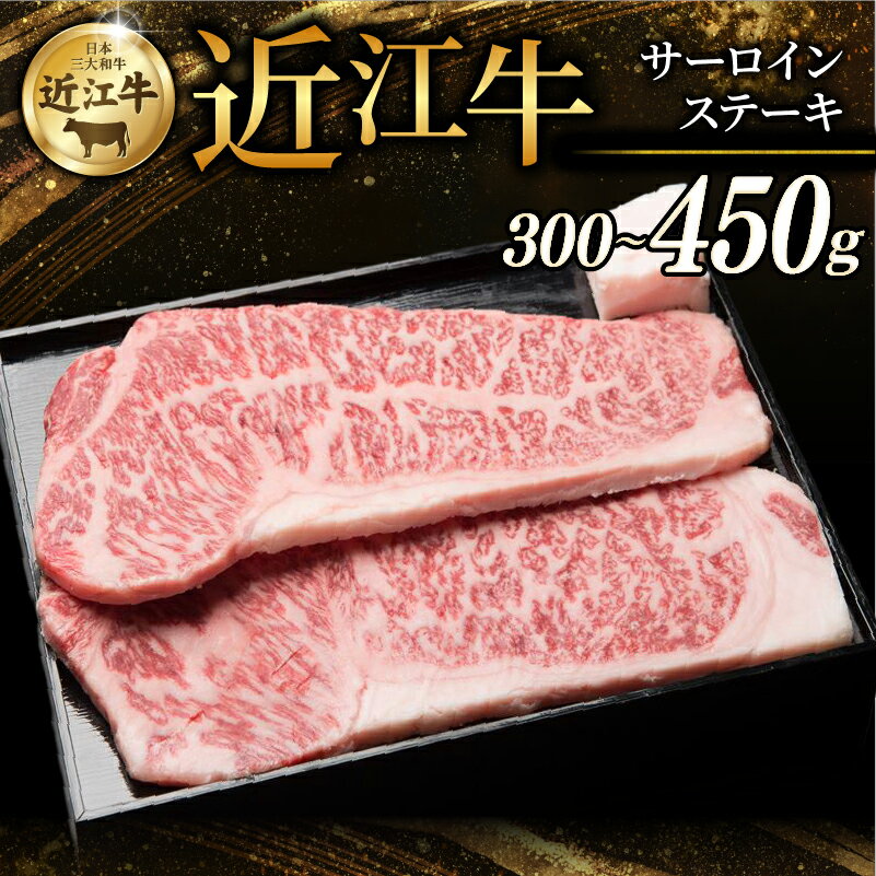 【ふるさと納税】 近江牛 特選サーロインステーキ 300g ~ 450g ( 150g × 2枚 ~ 3枚 ) 選べる容量 牛 牛肉 肉 和牛 ステーキ サーロイン サーロインステーキ ステーキ肉 霜降り 厚切り 黒毛和牛 国産 国産牛 冷凍 ブランド牛 お歳暮 おすすめ ギフト 贈り物 人気 彦根 滋賀