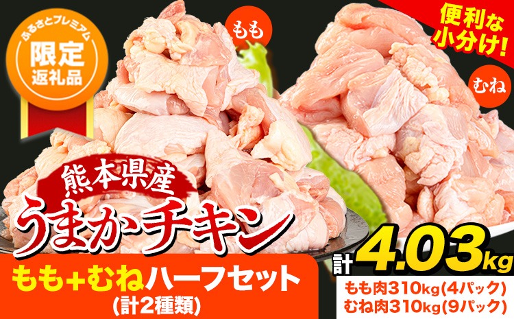 【ふるプレ限定品】鶏肉 大容量 肉 うまかチキン もも+むねハーフセット(計2種類) 計4.03kg​ 《11月出荷予定》冷凍 小分け 熊本県 氷川町 鶏肉 若鶏 もも肉 むね肉---hkw_fumkhf_ac11_r7_15000_4030g​---