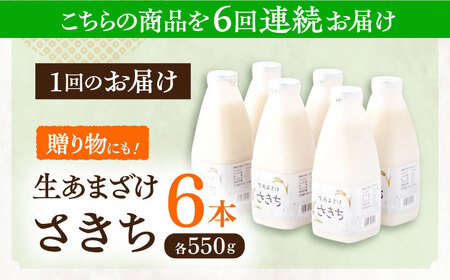 【6回定期便】お米と米麹だけで作った生きた酵素！ さきちの『生あまざけ』ファミリーサイズ 550ｇ×6本 / 甘酒 長崎県産甘酒 川棚町産甘酒 甘酒 ギフト 人気あま酒 栄養満点甘酒 あまざけ エルゴ