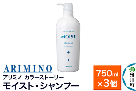 ARIMINO アリミノ カラーストーリー モイスト・シャンプー 750ml×3個