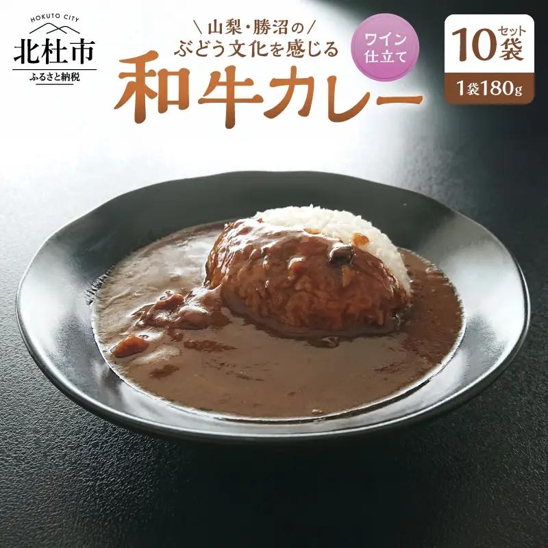山梨・勝沼のぶどう文化を感じる和牛カレー 10袋セット [h355]