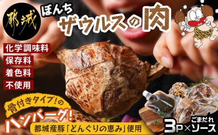 ぼんちザウルスの肉3本セット(骨付きハンバーグ)_AO-J901_(都城市) 都城産豚「どんぐりの恵み」使用 ぼんちザウルスの肉 250g×3 ごまだれステーキソース まんが肉 ハンバーグ 湯煎