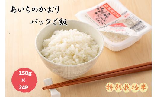 
あいちのかおり(特別栽培米)パックご飯 150g×24食
