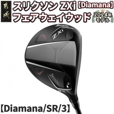 ふるさと納税 都城市 スリクソン ZXi フェアウェイウッド 【Diamana/SR/3】_DK-C710-3SR