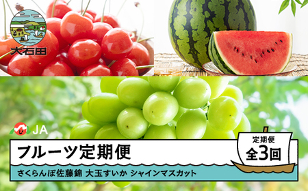 【先行予約】フルーツ定期便 全3回 さくらんぼ 佐藤錦 大玉すいか シャインマスカット 2026年産 令和8年産 ※沖縄・離島への配送不可 ja-ft3cx-b-bu