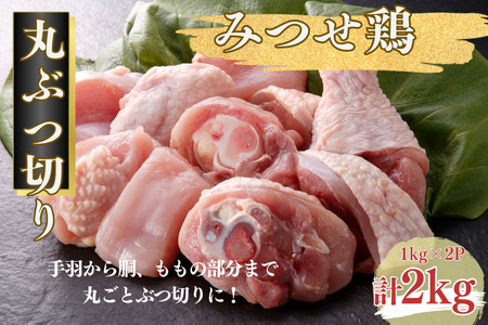 みつせ鶏 丸ぶつ切り 2kg（1kg×2P） ブランド鶏 みつせ鶏 骨付き 骨付き肉 鶏肉 とり肉 ぶつ切り：B155-008