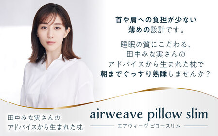 【カバーセット】エアウィーヴ ピロー スリム “みな実のまくら” ＆ピローケース スリム（ピロースリム専用）　滋賀県長浜市/株式会社エアウィーヴ[AQBV133]