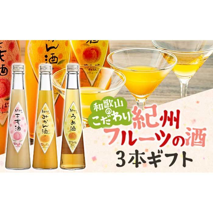 【ふるさと納税】和歌山こだわりリキュール 紀州フルーツの酒3本ギフト | お酒 さけ 人気 おすすめ 送料無料 ギフト