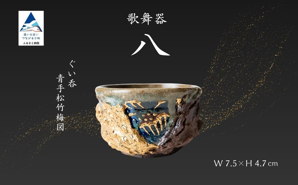 
                  歌舞器 | 八 | ぐい呑 青手松竹梅図 九谷焼 伝統技法 ろくろ成形 酒器 日本酒 晩酌 | 石川県 小松市 【石川流星】
                