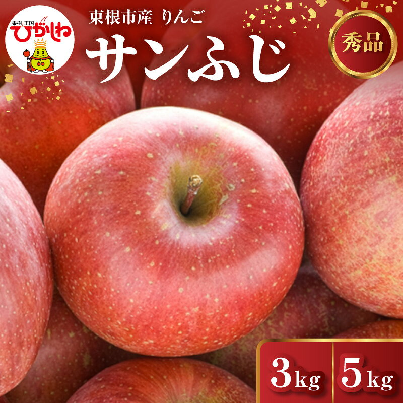 【ふるさと納税】【 2026年産 先行予約 】 りんご サンふじ ( 選べる 内容量 : 3kg / 5kg ) / リンゴ 林檎 アップル サンふじ さんふじ サンフジ フルーツ 果物 くだもの 期間限定 お取り寄せ ご当地 特産 産地 直送 農家直送 産地直送 送料無料 山形県 東根市