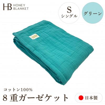 ふるさと納税 泉大津市 【8重ガーゼケット シングルサイズ グリーン】140×200cm 大阪府泉大津市産