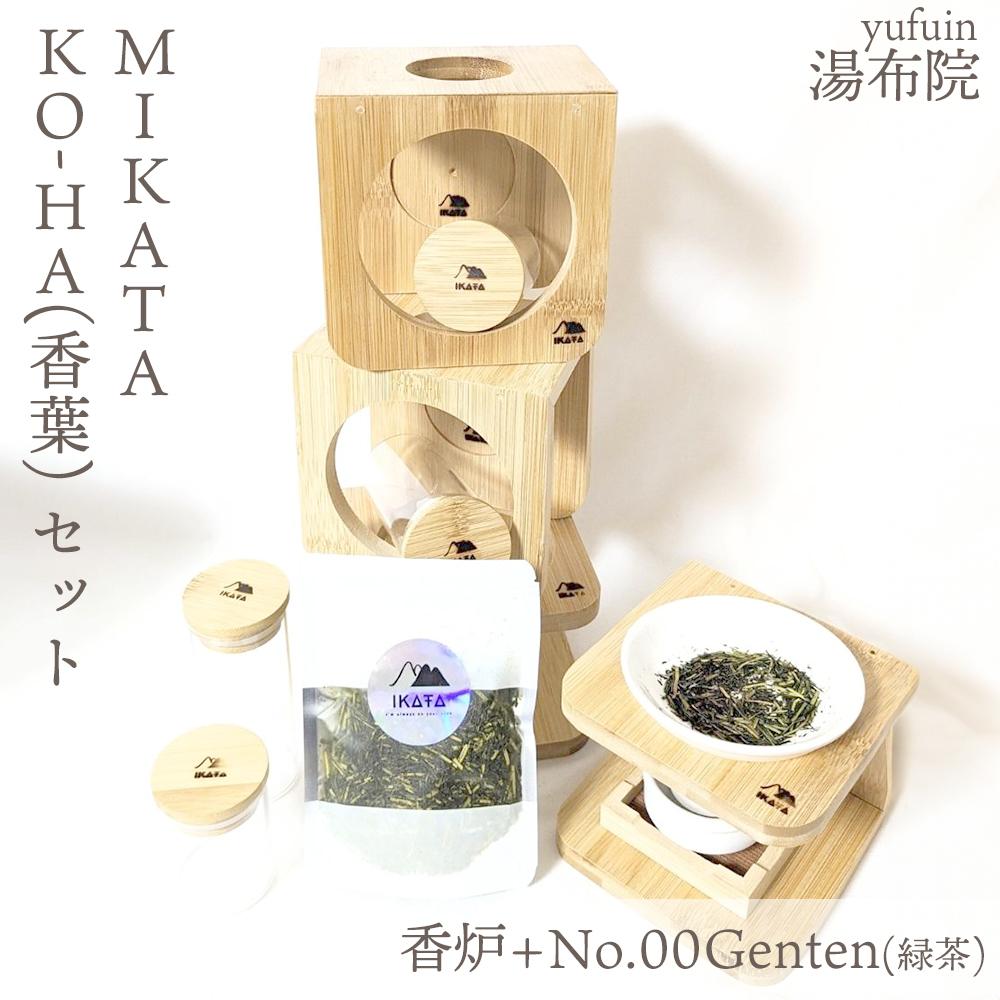 湯布院　ＭＩＫＡＴＡ　KO-HA(香葉) セット　香炉+No.00Genten(緑茶)