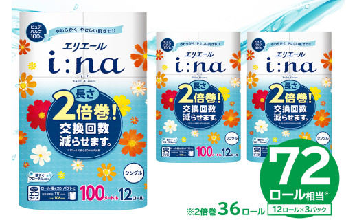 【ハーフサイズ】エリエール i:na（イーナ）トイレットティシュー 12Rシングル（100m巻）（12ロール×3パック） 【0095-024】
