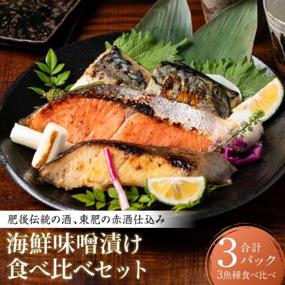 ふるさと納税 八代市 東肥の赤酒仕込み海鮮味噌漬け食べ比べセット_257-6077-A