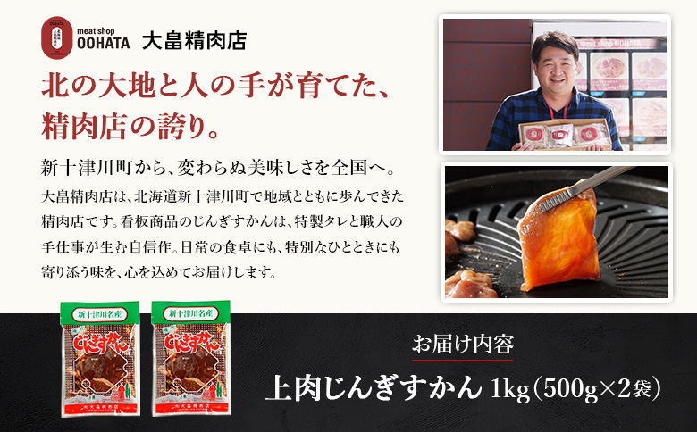 大畠精肉店 の じんぎすかん 1kg ｜ オンライン 申請 ふるさと納税 北海道 新十津川 羊肉 肉 焼肉 BBQ バーベキュー 味付き 味付 味付ジンギスカン マトン たれ 冷凍 大容量 キャンプ 