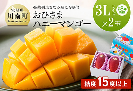 【令和8年発送】宮崎県産完熟マンゴー「おひさまハニーマンゴー」3L×2玉 【 果物 フルーツ マンゴー 国産 宮崎県産 完熟マンゴー みやざきマンゴー 先行予約 数量限定 期間限定 】