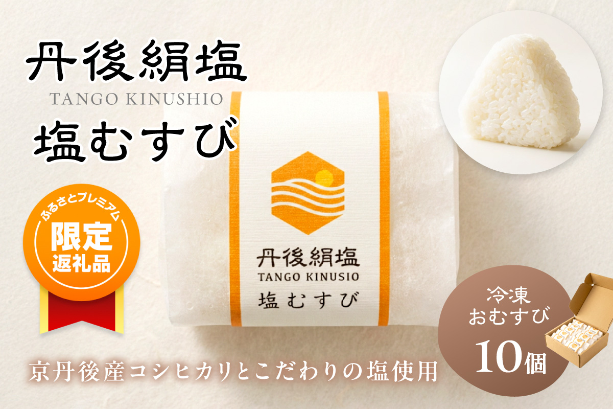 【ふるプレ限定品】【特別寄附額】丹後のコシヒカリと塩だけでつくる 塩むすび −40℃急速冷凍 レンジ3分　TU00008P
