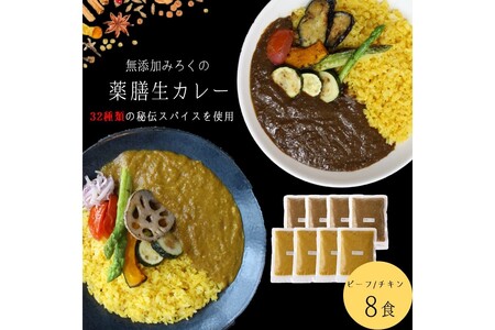 無添加 みろくの薬膳 生カレー(チキン・ビーフ)各4食【A5-474】薬膳カレー ビーフ チキン 無添加 福岡県 飯塚市 福岡 飯塚