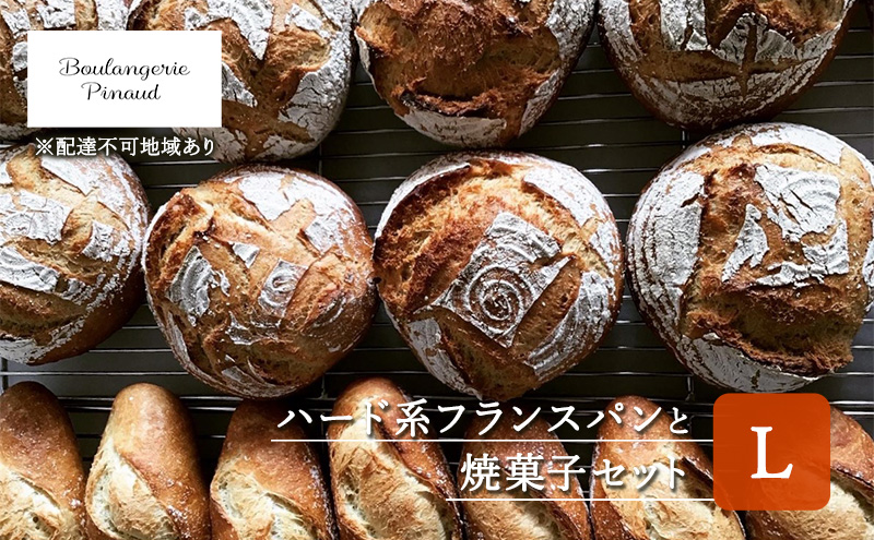 国産 オーガニック 小麦 の ハード系 フランスパン と 焼菓子 セット Ｌ 