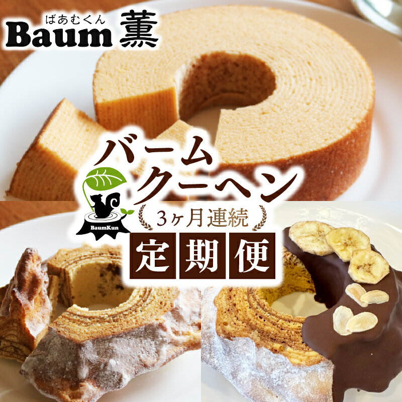 【ふるさと納税】 3か月定期便 バームクーヘン Baum薫 ハード チョコ バナナ プレミアム 日本ギフト大賞 2023 受賞 ばあむくん ギフト スイーツ 焼き菓子 洋菓子 お菓子 プレゼント 贈り物 静岡県 藤枝市 ふるさと人気
