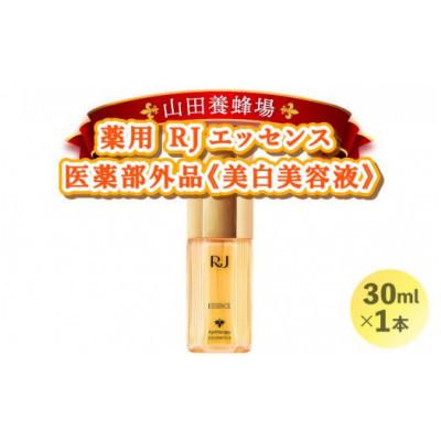 ふるさと納税 鏡野町 【毎月定期便】薬用RJエッセンス《美白美容液》(7022)全6回