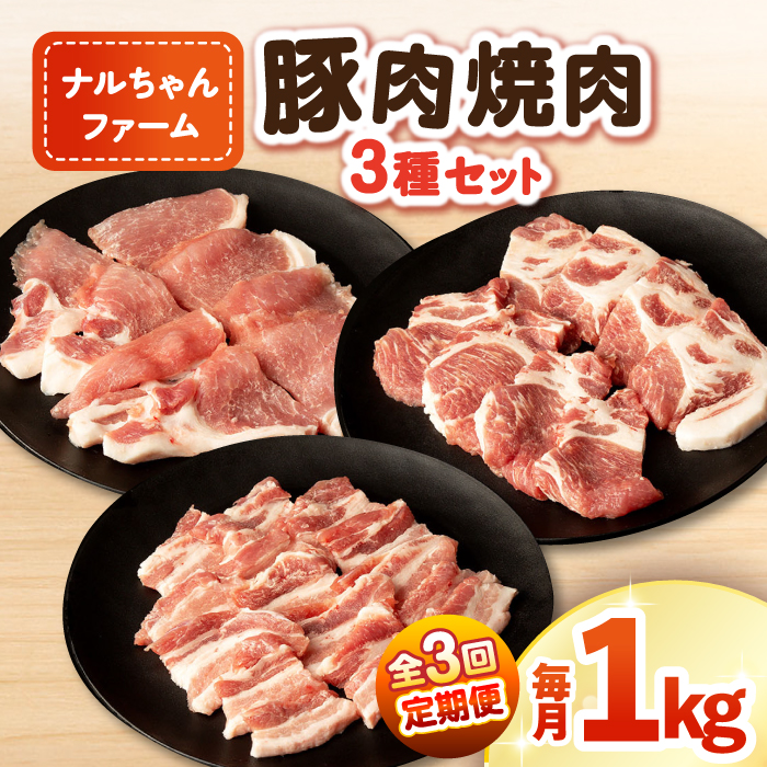 【3回定期便】ナルちゃんファーム豚肉焼肉セット 毎月1kg / 豚肉 豚ロース モモ バラ 焼肉 / おおむら夢ファームシュシュ [ACAA339]