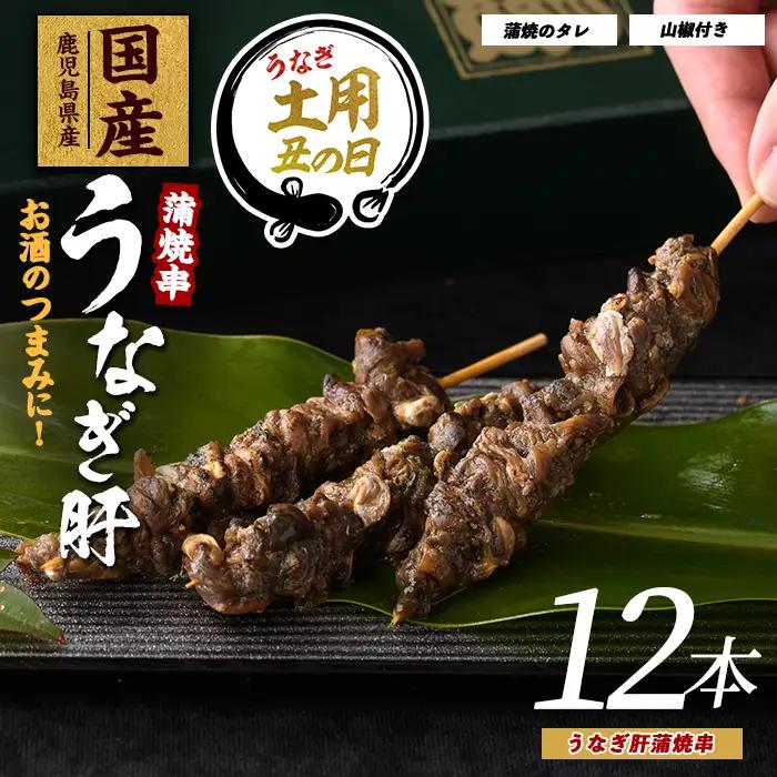 【丑の日に合わせてお届け！】【鹿児島県産】うなぎ肝蒲焼串12本(大新/IB021-010u) うなぎ