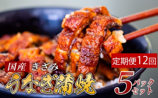 【12ヶ月連続定期便】国産 きざみ うなぎ 蒲焼き 5パック ( 冷凍 真空 小分け たれ 山椒 付き 肉厚 ウナギ 蒲焼 タレ付き ふっくら 香ばしい うなぎ蒲焼き 鰻蒲焼 養殖鰻 養殖うなぎ 国産うなぎ 惣菜 温めるだけ 簡単調理 定期便 12回 ) 母の日 父の日 ME10000