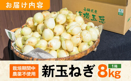 【2024年4月より順次発送】JAS認定 有機栽培 新玉ねぎ 8kg【百笑会】 [DA04]