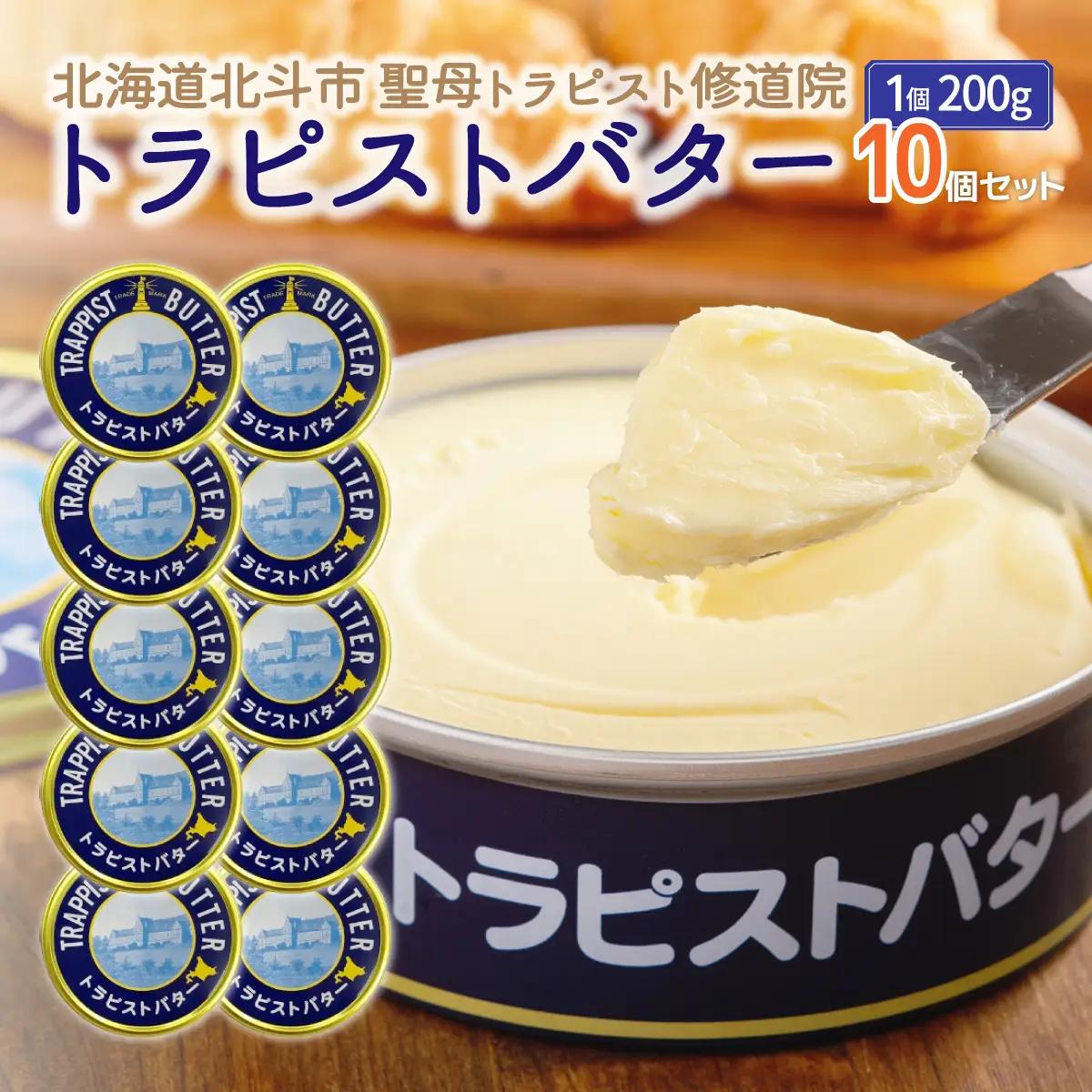 【ふるなびWEEK対象】トラピストバター10個セット HOKM011 | バター  | 「ザ！鉄腕！DASH！！」で紹介！ | 三菱重工浦和レッズレディースの選手も絶賛！|