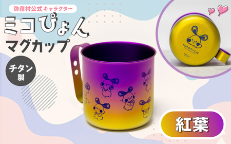 ミコぴょん チタン製マグカップ 紅葉_キャンプグッズ アウトドアグッズ マグカップ ご当地キャラ ゆるキャラ_【1448394】