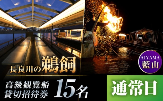 【通常日】招待券 ぎふ長良川の鵜飼高級観覧船（藍山）15名貸切招待券 岐阜 観光 チケット 旅行 鵜飼 鵜飼い 鮎 伝統 日本遺産 重要無形民俗文化財 遊覧船 貸し切り イベント おすすめ 人気 招待券 15名 15人 鵜飼 高級 観覧船 藍山 体験 長良川 日本の音風景100選 信長公のおもてなし ギフト 岐阜市/鵜飼高級観覧船事務所 [ANBA002]