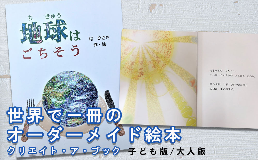 オーダーメイド 絵本 地球はごちそう [あったか絵本屋 宮崎県 美郷町 31ax0016] プレゼント 贈り物 サプライズ クリエイト・ア・ブック 送料無料