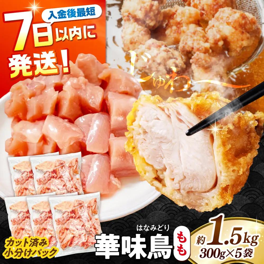 華味鳥 もも肉 1.5kg [SFS009] 鶏もも肉