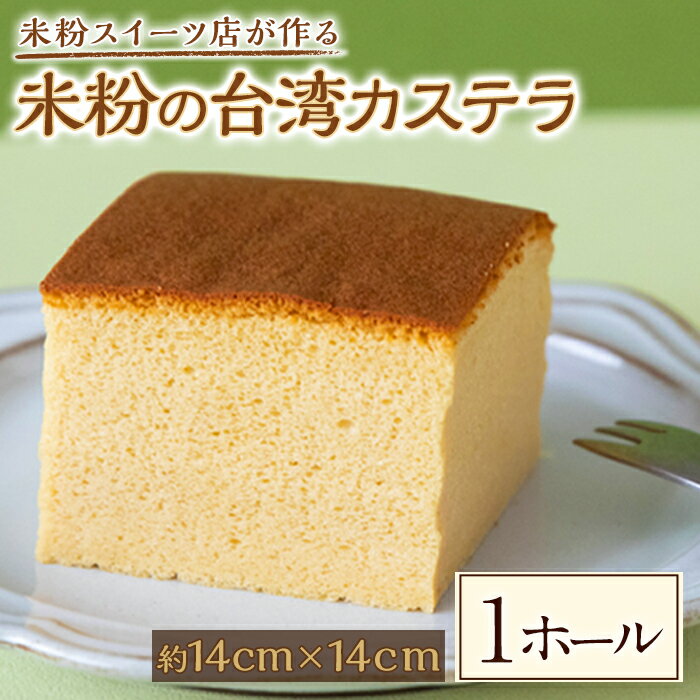 【ふるさと納税】米粉の台湾カステラ 菓子 お菓子 和菓子 米粉 カステラ かすてら 洋菓子 焼き菓子 焼菓子 スイーツ ギフト 贈答 贈り物 冷凍 グルテンフリー 【米粉スイーツKu-】【ho1563】