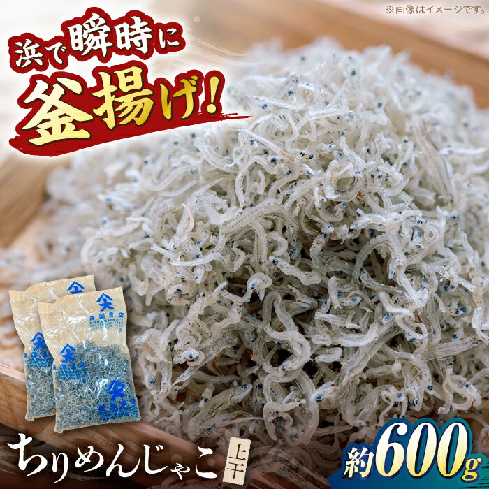 【ふるさと納税】ちりめんじゃこ (上干) 約600g (約300g×2袋) 鮮度日本一を目指します！浜で瞬時に釜揚げ 【グレイジア株式会社】[ATAC425]