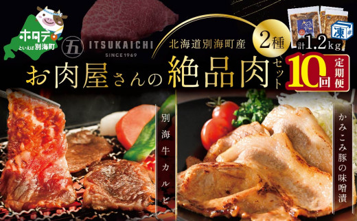 
【毎月定期便】別海牛 味付け カルビ 400g かみこみ 豚味噌漬け 800g 計1.2kg セット×10ヵ月【有限会社五日市】 焼肉 牛肉 豚肉（ 肉 にく 豚肉 牛肉 焼肉 セット 北海道 別海町 ふるさとチョイス ふるさと納税 仕組み キャンペーン 限度額 計算 ランキング やり方 シミュレーション チョイス チョイスマイル )
