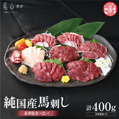 ふるさと納税 産山村 純国産馬刺し豪華版食べ比べセット(産山村)