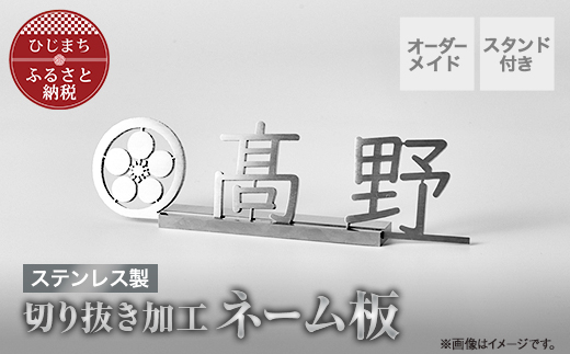 
            ステンレス製 切り抜き加工ネーム板【1695380】
          