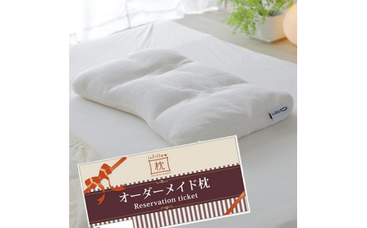 ご自宅にお届けするオーダーメイド枕〈眠りのお部屋〉