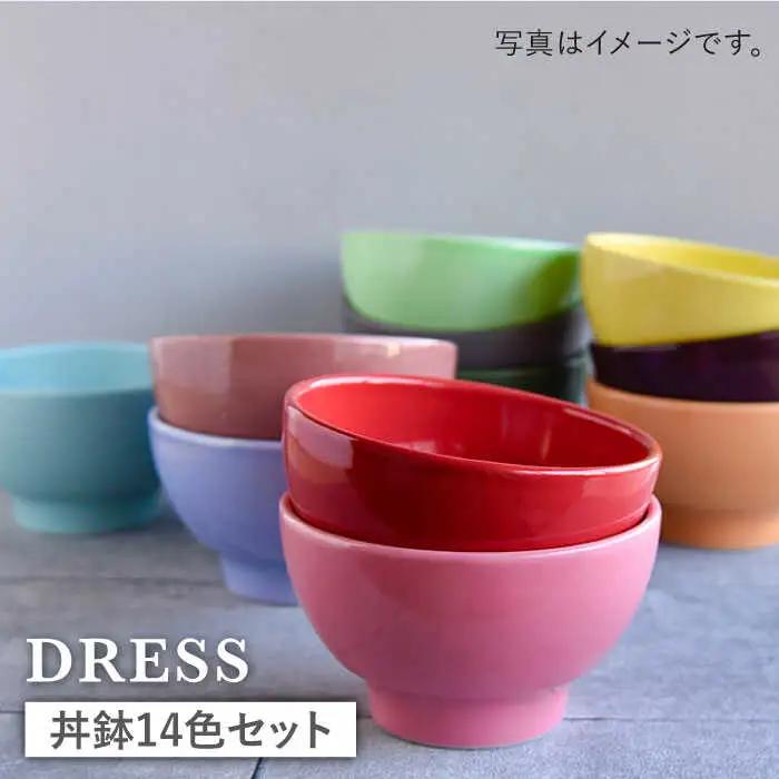 【波佐見焼】料理を引き立たせる 丼鉢 どんぶり 14色セット  食器 皿 【DRESS】 [SD38] 波佐見焼
