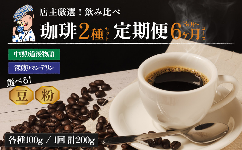 
コーヒー 定期便 200g × 3回 or 6回 【 豆 or 粉 】 (坊っちゃん珈琲深煎りマンデリン･坊っちゃん珈琲中煎り道後物語) 自家焙煎 コーヒー 坊っちゃん珈琲 新鮮 愛媛県 松山市 CK014SKU
