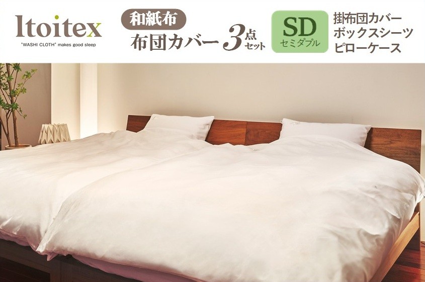 
ITOITEX 和紙布 布団カバー セミダブル 3点セット（370-3）掛布団カバー ボックスシーツ ピロケース
