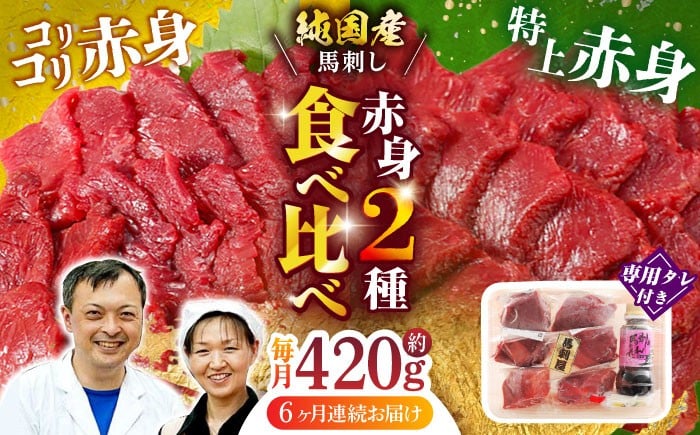 
            【全6回定期便】 赤身 馬刺し 食べ比べ セット 約420g 純国産 馬刺し 赤身馬刺し 小分け 2種 専用タレ付き おろし生姜付き 熊本 馬刺 ばさし バサシ 馬肉 刺身 贈答用 ギフトボックス おつまみ 晩酌 酒の肴 希少 特産品 国産 純国産 淡白 山鹿市 送料無料【有限会社 九州食肉産業】[ZDQ012]
          
