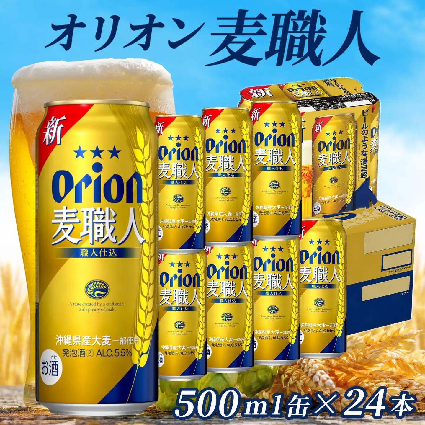 オリオンビール オリオン麦職人 500ml缶 24本
