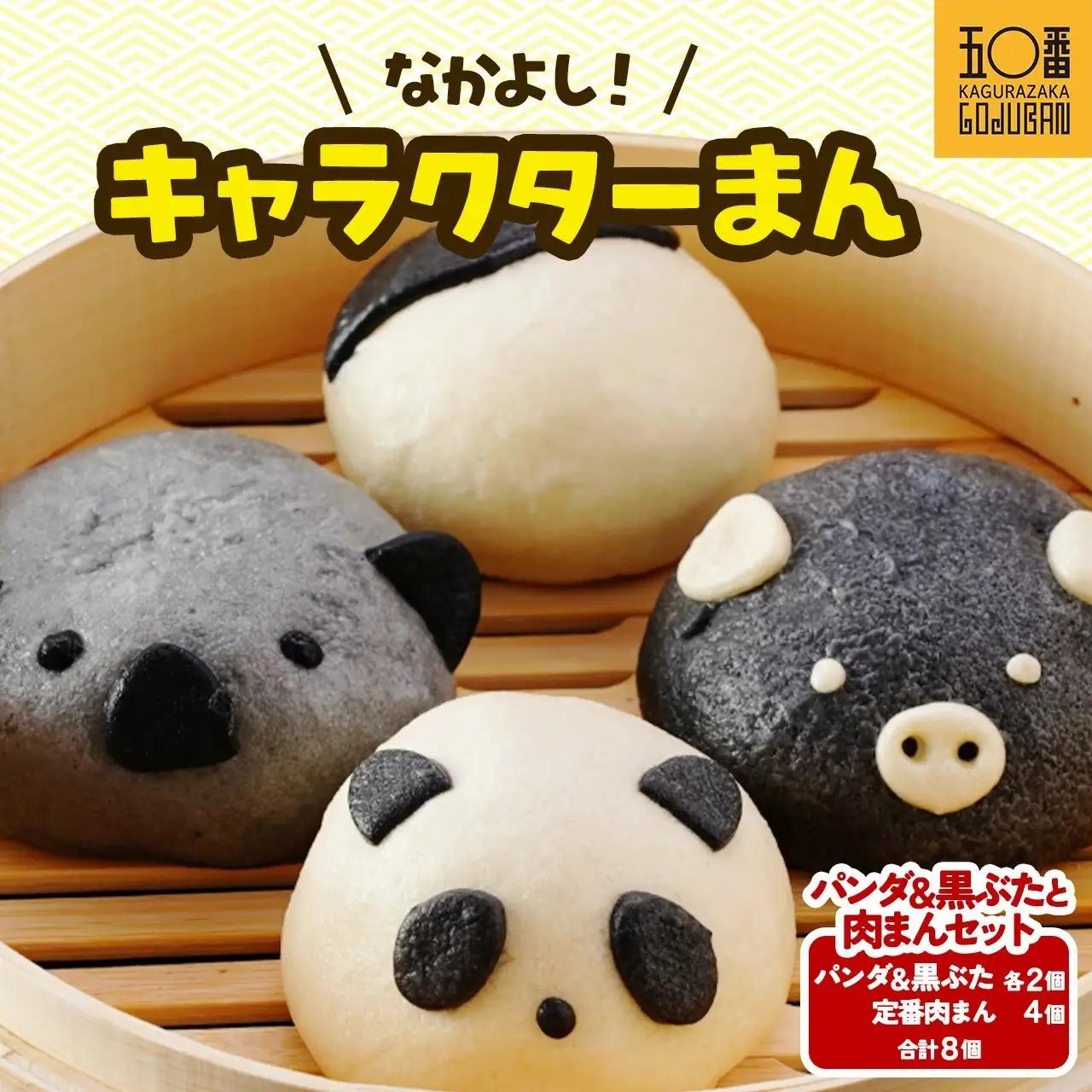 【神楽坂五〇番】キャラまん2種&肉まんセット（惣菜系セット）　計8個入
