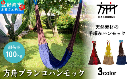 方舟 ブランコハンモック 【ネイビー】 ハンモック 耐荷重 100kg 手編み 天然素材 コットン100% | レインボートライブクリエイターズ HAKOBUNE | アウトドア キャンプ 屋外 屋内 室内 インテリア | 沖縄 宜野湾市 送料無料